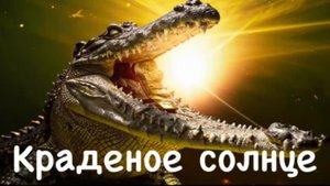 3* Краденое солнце | Корней Чуковский