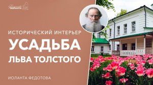 Дизайн интерьера в Ясной Поляне. Дом Льва Толстого