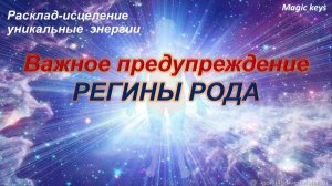 Часть 1🔥Важное ПРЕДУПРЕЖДЕНИЕ РЕГИНЫ РОДА🌳 💕🌳