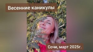 Весна в Сочи. 9-17 марта 2025г.