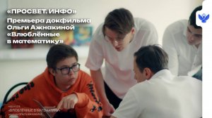 Премьера документального фильма Ольги Ажнакиной «Влюблённые в математику».