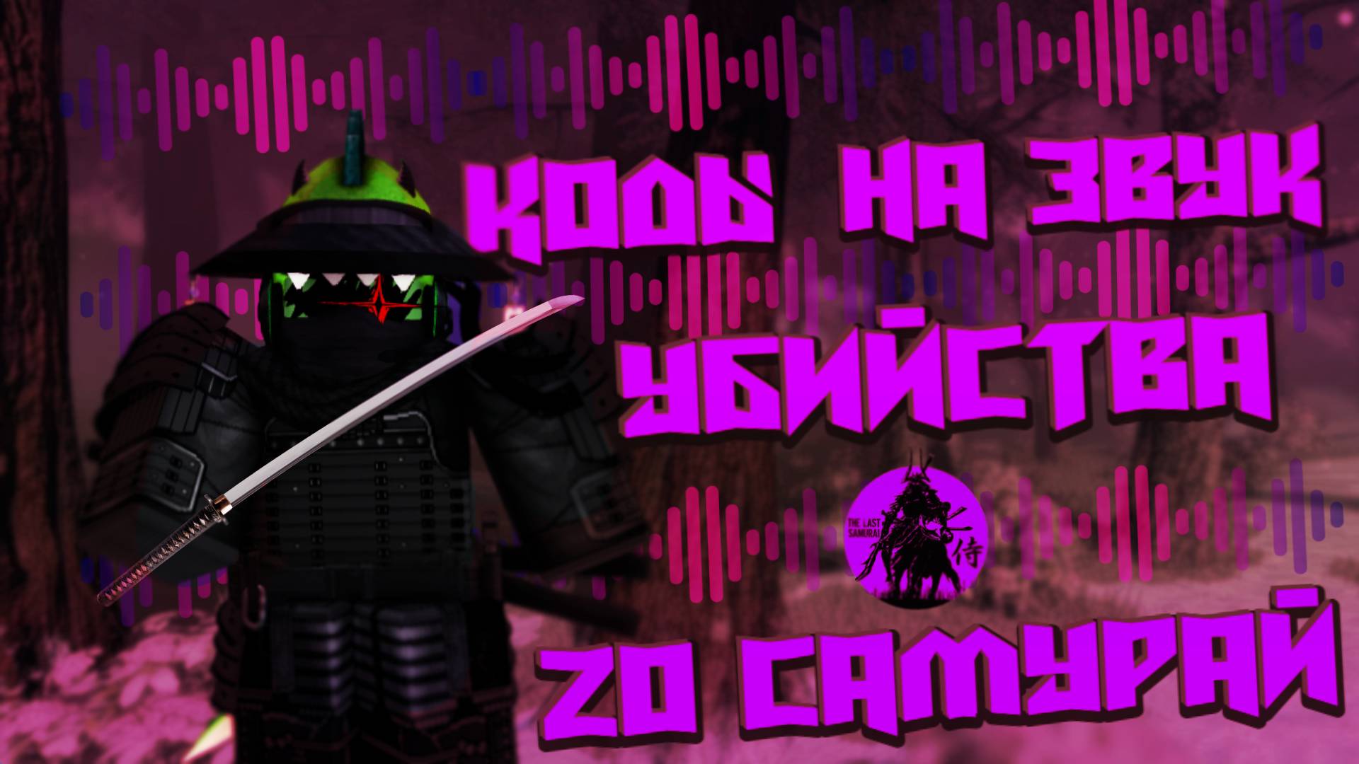 НОВЫЕ КОДЫ НА ЗВУК ZO САМУРАЙ | КОДЫ НА МУЗЫКУ РОБЛОКС смотреть онлайн