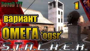 Вариант Омега OGSR. S.T.A.L.K.E.R #1. Восточный каньон. Водохранилище. Юпитер. Затон.