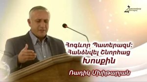Ռադիկ եղբայր - Հոգևոր Պատերազմ։ Հանձնվել Շնորհաց Խոսքին