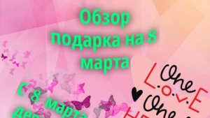 Обзор подарка на восьмое марта