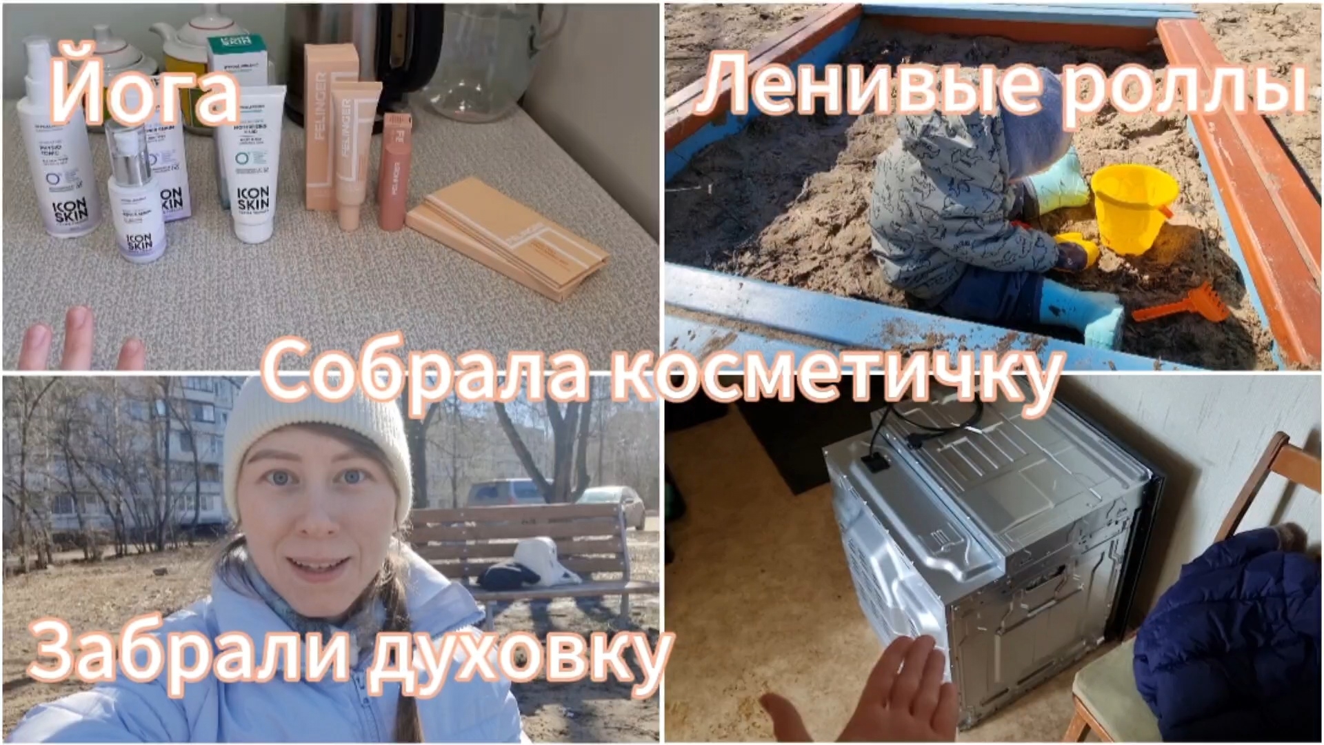 Йога.История про плиту и духовку продолжается.Ленивые роллы.Моя первая косметичка в 30 лет😅Гуляем)