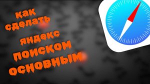 Как сделать Яндекс Основным Поиском в Сафари