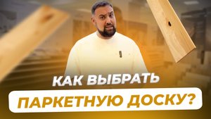 Паркет. Как выбрать качественную паркетную доску?