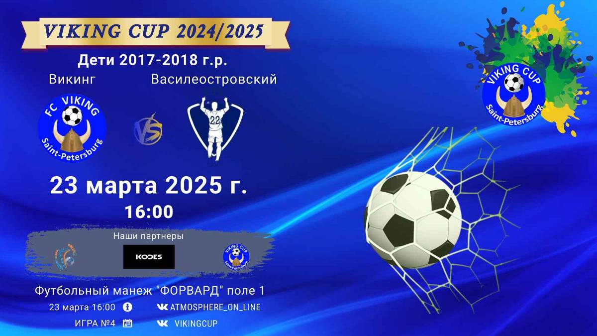 ФК "Викинг" - ФК "Василеостровский"/VIKING CUP, Игра №4, 23-03-2025 16:00