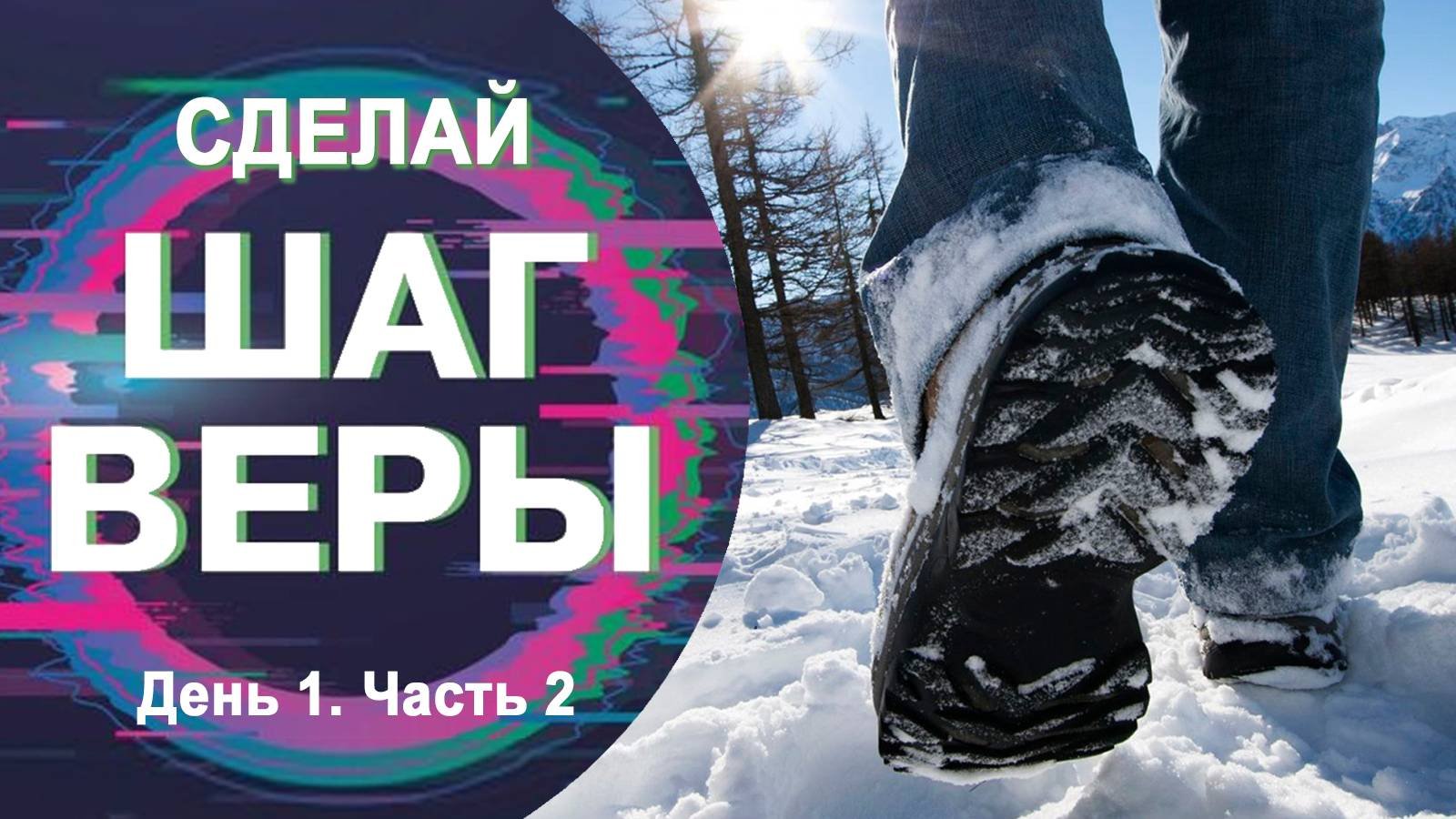 КРУСЕЙД ИСЦЕЛЕНИЯ И ОСВОБОЖДЕНИЯ 