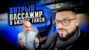 Новая ХИТРОСТЬ у пассажиров БИЗНЕС ТАКСИ / Всё катаю ПУЛКОВО / Яндекс GO