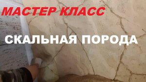 Мастер класс - Скальная порода