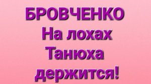 Бровченко/Обзор.