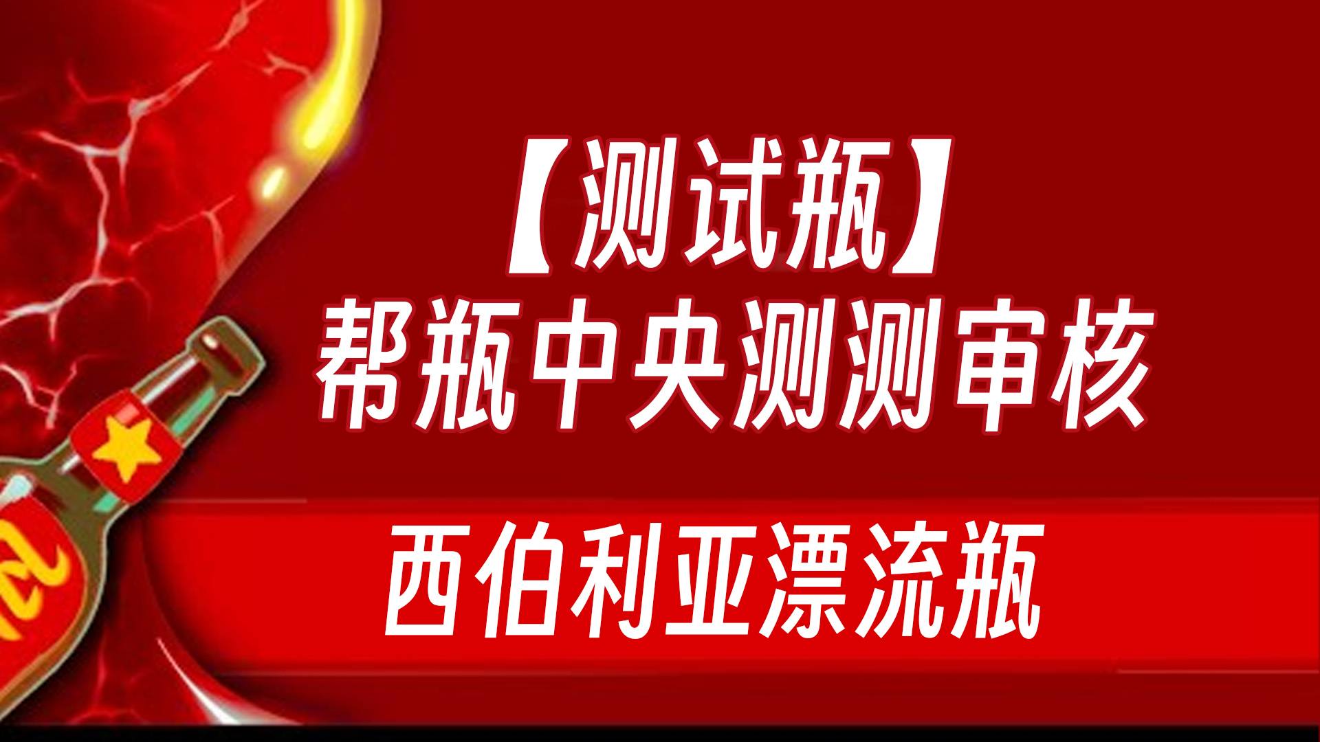 小酒对瓶吹【探路瓶】不用看，我测测审核 原油管被和谐视频