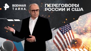 Переговоры России и США — Военная тайна с Игорем Прокопенко (22.03.2025)