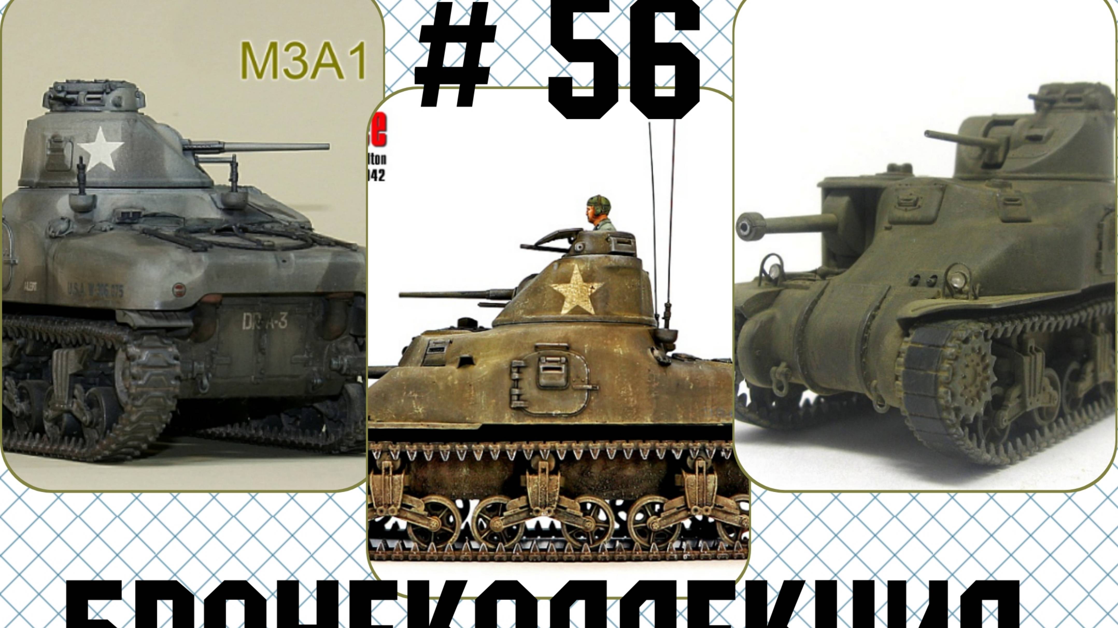 # 56. Бронеколлекция. M3A1 Lee, США