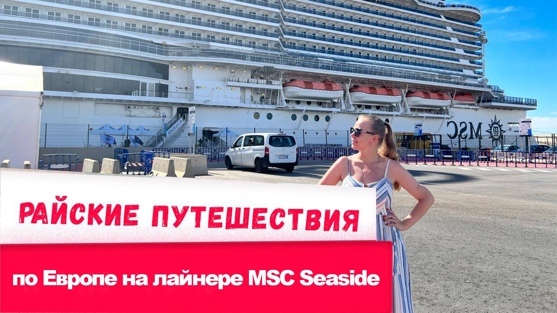 Круиз по Европе: На море в лайнере MSC Seaside смотреть онлайн