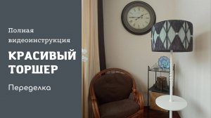 Как переделать торшер своими руками. Переделка плафона, Дизайн плафона, покрасить торшер.