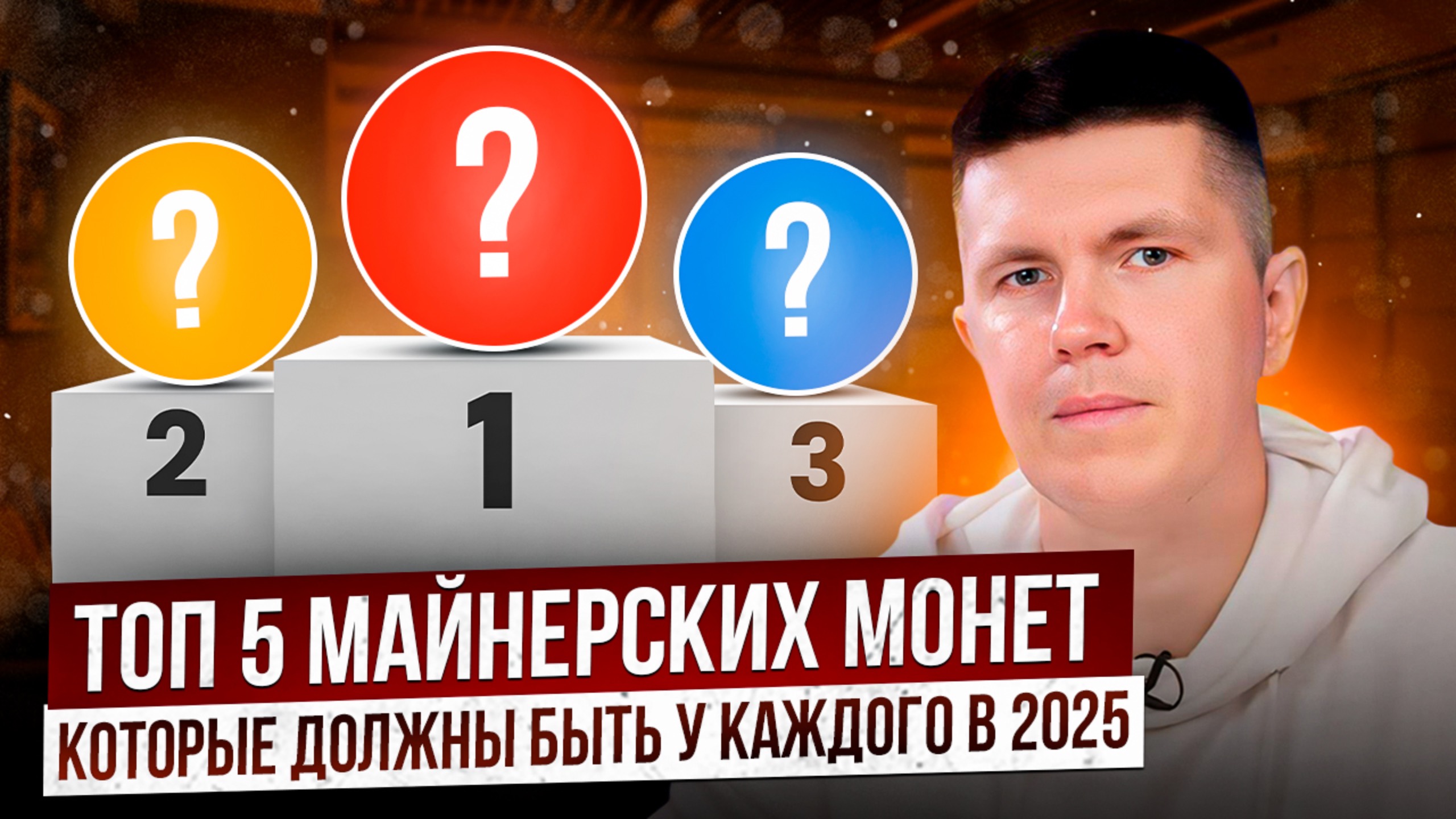 Топ 5 майнерских монет в 2025 | Какие взять? смотреть онлайн