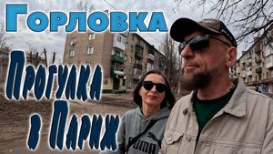 Прогулка в Париж....Горловка. март 2025 год.