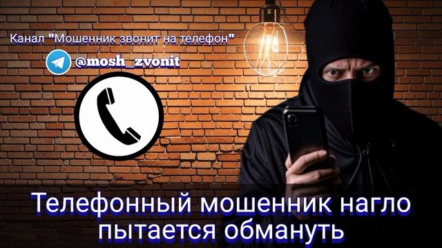 Телефонный мошенник нагло пытается обмануть