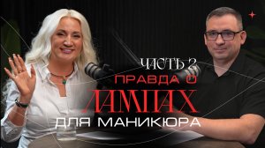 ПОДКАСТ ПРАВДА О ЛАМПАХ.  ЧАСТЬ 2