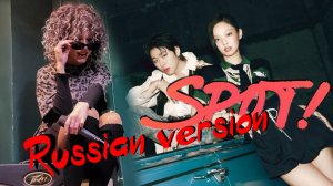 Sonikella - Цель |Zico - SPOT! (feat. Jennie) на руcском языке|