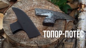 Топор для потеса