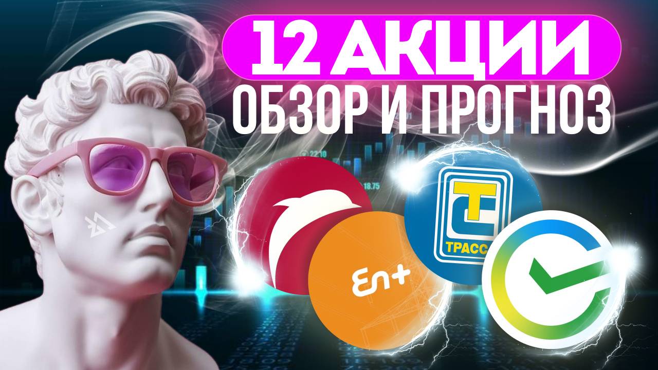 Обзоры прогноз по акциям Сбербанк, Диасофт, Инарктика, Новабев, ММК и др
