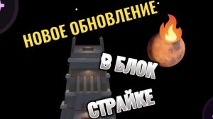 НОВОЕ ОБНОВЛЕНИЕ В БЛОК СТРАЙК