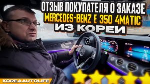 Отзыв покупателя о заказе Мercedes-Benz E 350 4MATIC из Кореи Korea Auto Life
