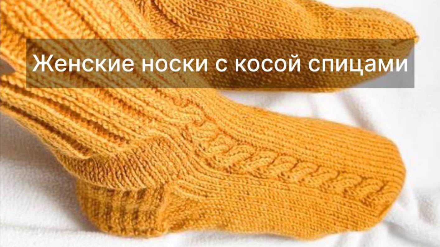 Женские носки с косой спицами смотреть онлайн