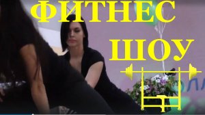 Фитнес шоу La Vida клуб танцы песни музыка Сочи