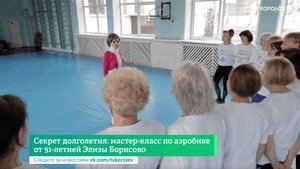 Секрет долголетия: мастер-класс по аэробике от 91-летней Элизы Борисовой