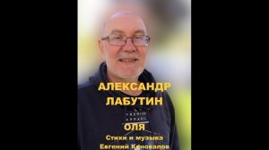 Е. Коновалов - "Оля" -  Исп. Александр Лабутин (кавер)