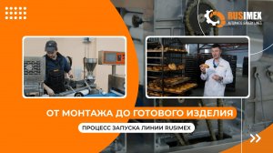 Установка линии Rusimex Uni Compact | Пусконаладочные работы и обучение сотрудников пекарни
