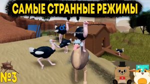 МЫ НАШЛИ НОВЫЕ САМЫЕ СТРАННЫЕ РЕЖИМЫ В РОБЛОКС...