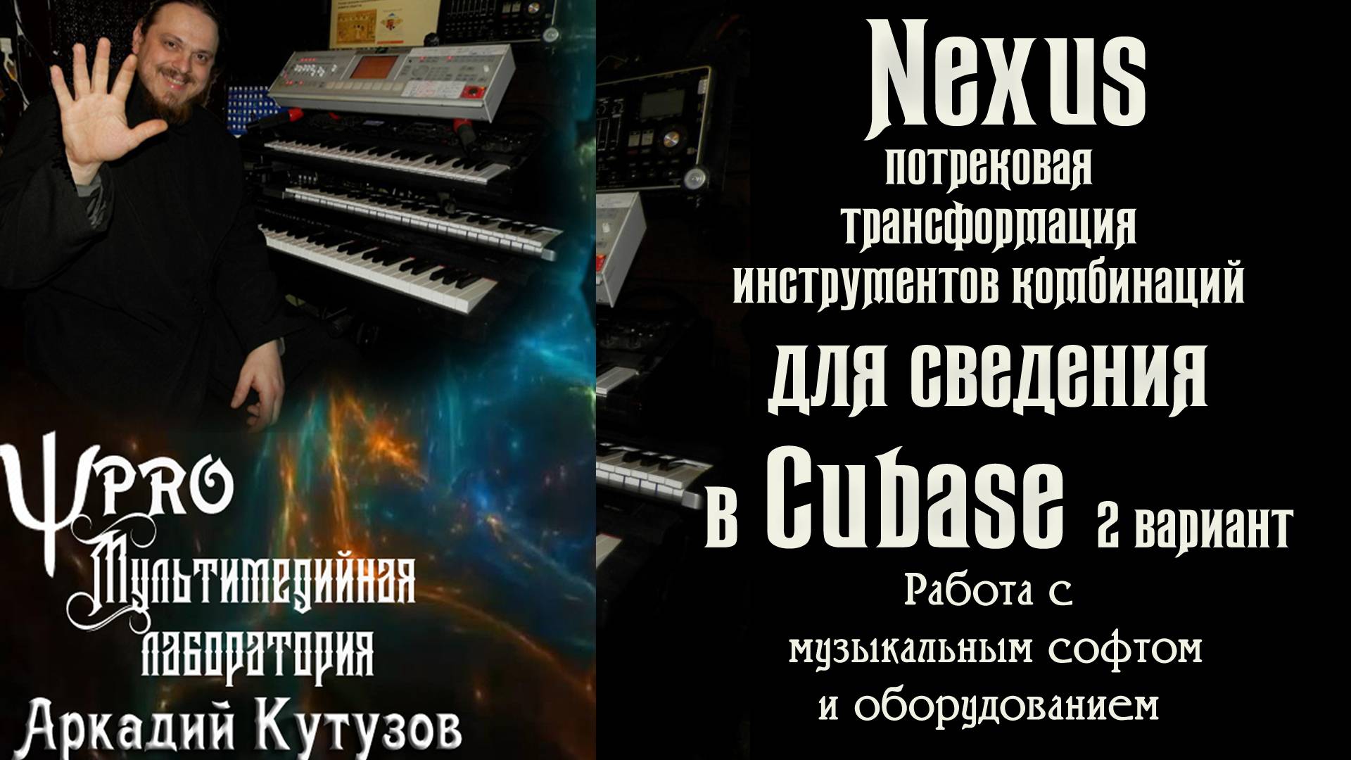 Nexus: потрековая трансформация для сведения в Cubase 2 вариант