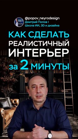 Как сделать красивый реалистичный интерьер за 2 минуты?