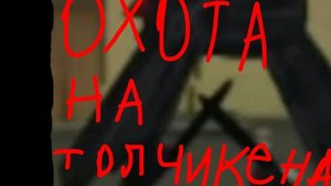 призыв тол чикена мистическая охота на тол чикена