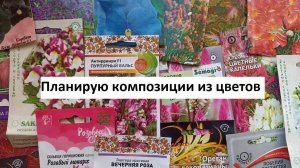 Планирую композиции из цветов