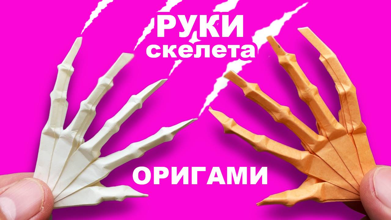 Простое оригами - бумажная Рука Скелета. Как сделать оригами руки скелета из бумаги. Поделки DIY