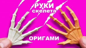 Простое оригами - бумажная Рука Скелета. Как сделать оригами руки скелета из бумаги. Поделки DIY