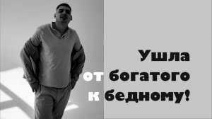 Жена ушла от богатого к бедному! Как быть?