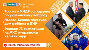 Новости Союзного государства 24 марта на 10:00