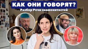 Речевой Разбор: Тина Канделаки, Юлия Меньшова, Артемий Лебедев и Николай Василенко