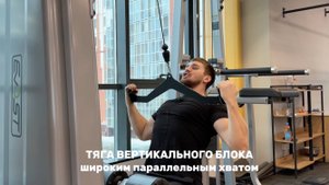 Тяга вертикального блока широким параллельным хватом