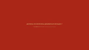 Должны ли мужчины добиваться женщин?