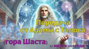 Передача от Адама с Телоса (гора Шаста)