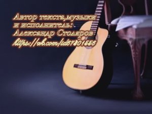 Александр Столяров-Честь и совесть